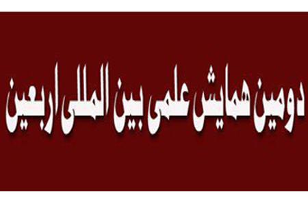 دومین همایش بین‌المللی اربعین